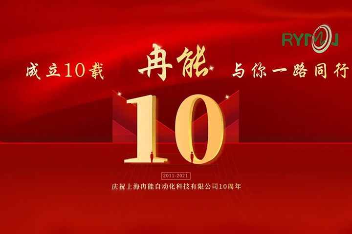 冉能十周年 | 全新起航，立下“軍令狀”扛起新輝煌